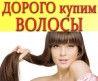 Купую волосся у Новомосковську Дорого до 126000 грн від 35см
