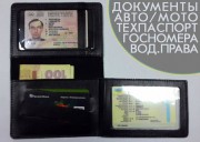 Документы авто/мото. Техпаспорт 1+1, госномера, водительские