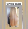 Куплю Волосся ДОРОГО у Дніпрі від 35 см до 125000 грн.