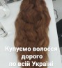 Купую волосся від35см до 125000 грн у Дніпрі.Вайб 0961002722
