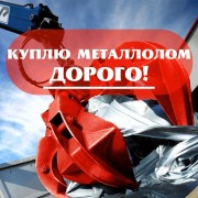 Купим лом, металлолом. САМЫЕ ВЫСОКИЕ ЦЕНЫ - Днепропетровск