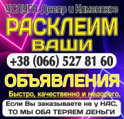 Расклеим Ваши объявления