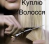 Щодня ми купуємо волосся в Ужгороді до 127000 грн 0961002722