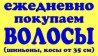 Купівля волосся у Києві від 35 см до 127000 грн. 0961002722
