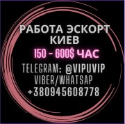 Эскорт, сопровождение, досуг. Работа Киев для девушек.