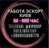 Доход 150 - 600 $ за час. Элитный эcкорт Киев.