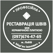 Ремонт Та Відновлення Міжплиточних Швів
