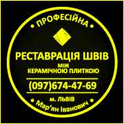 Відновлення Та Перефугування Міжплиточних Швів