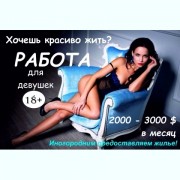 Приглашаем к сотрудничеству милых дам с ухоженной внешностью