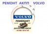Ремонт АКПП Вольво Volvo V40 V50 V60 V70 V90 MPS6 Powershift