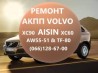 Ремонт АКПП Вольво Volvo AISIN AW55-51 XC60 XC70 XC90