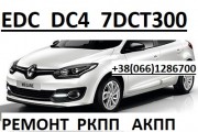 Ремонт роботизованих КПП РЕно Renault EDC DC4 Megane Scenic