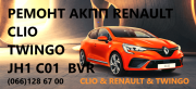Ремонт роботизованих КПП Рено Renault Clio Twingo # BVR