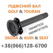 Промвали до Audi Skoda VW # 1K0407522