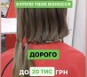 Купуємо волосся у Києві щодня і без вихідних від 35 см