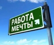 ОЧЕНЬ ВЫСОКООПЛАЧИВАЕМАЯ РАБОТА