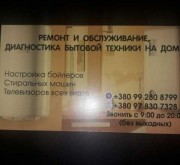 Ремонт и обслуживание, диагностика бытовой техники
