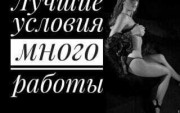 Приглашаем девушек на высокооплачиваемую работу ОдессaЭcкoрт