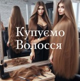Масово купуємо волосся у Дніпрі від 35 см.Вайбер 0961002722