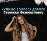 Покупаем волосы натуральные от 35 см в Харькове ДОРОГО