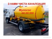 Выкачка ям Илососом. Чистка труб, туалетов. Каменское