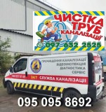 Чистка канализации.ПроЧистка всех видов труб.Видеодиагностик