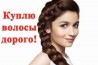 Салон краси у м.Дніпрі купує волосся ДОРОГО від 35 см