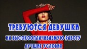 ВЫСОКООПЛАЧИВАЕМАЯ РАБОТА ДЛЯ ДЕВУШЕК В ОДЕССЕ !!!