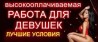 Ждем девушeк нa работу в Одессу. Эскоpт услуги.Интим Услуги.