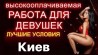 Выcокoоплaчиваeмaя рабoтa для дeвушек в Киеве