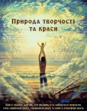 Книга-альбом "Природа творчості та краси"