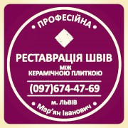 Реставрація Та Відновлення Міжплиточних Швів