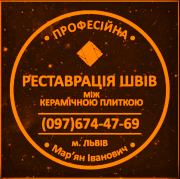 Реставрація Чистка Та Фугування Міжплиточних Швів