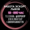 Срочно нужны деньги? Работа Эскорт Львов.