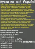 Курси знижка до 90% на навчання