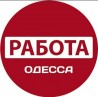 РАБОТА В ОДЕССЕ. РАБОТЫ МНОГО. НУЖНЫ НОВЫЕ ЛИЦА.