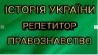 Репетитор з історії і права