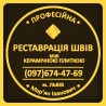 Реставрація Міжплиткових Швів (На Стінах Та Підлозі).