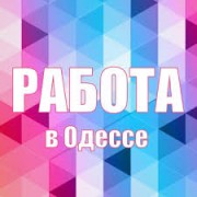ОДЕССА. Высокий доход Работа есть. График индивидуальный.