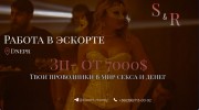 Приглашаем уверенных девушек в эскорт зп от 10000$