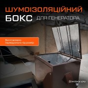 Шумоізоляційний бокс для генератора Антивандальний Короб