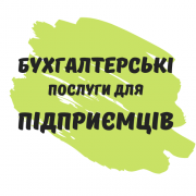 Бухгалтерские услуги для ФОП, сдача отчетов онлайн.