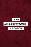 РОБОТА ЛЬВІВ