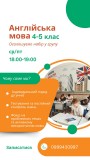 Англійська мова для школярів 4-5 класи