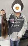 ДОРОГО купимо волосся у ХАРКОВІ від 35 см Вайбер 0961002722