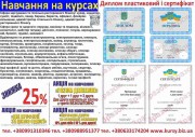 Курси кухаря, зварника, електрика, слюсар, перукар