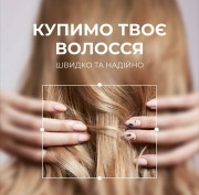 Львів - купівля волосся за найкращою ціною Телефон 096100272