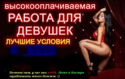 ОДЕССА. Работа для девушек от 18+ лет