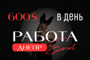 Заработок от 700$! Подарки от клиентов и доп услуги полностью твои!!! ЭСКОРТ ДНЕПР — ЕСЛИ УЖЕ ВРЕМЯ
