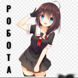 Робота для гарних дівчат